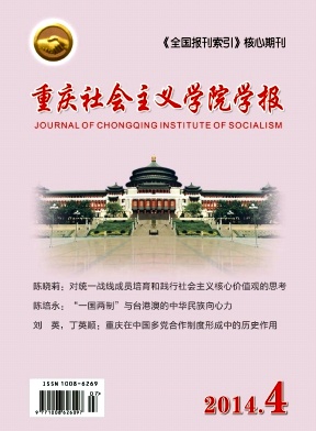重庆社会主义学院学报编辑部