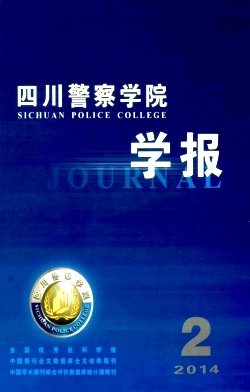 四川警察学院学报杂志