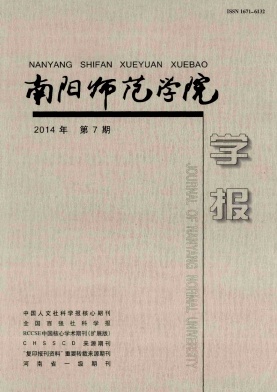 南阳师范学院学报杂志