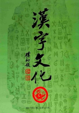 汉字文化编辑部