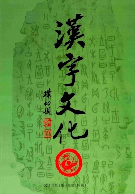 汉字文化杂志