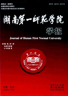 湖南第一师范学院学报编辑部