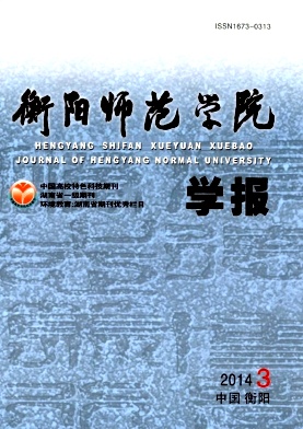 衡阳师范学院学报编辑部