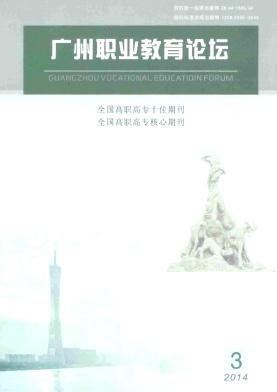 广州职业教育论坛杂志
