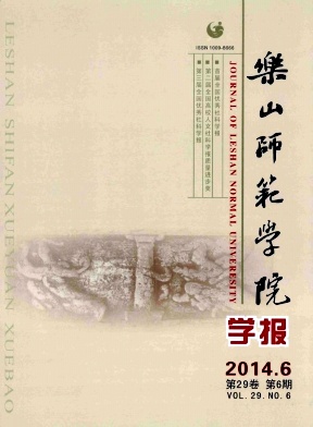 乐山师范学院学报杂志