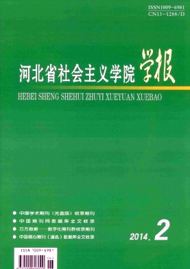 河北省社会主义学院学报编辑部