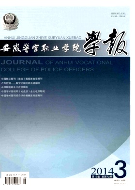 安徽警官职业学院学报编辑部