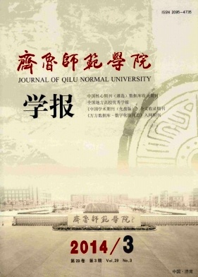 齐鲁师范学院学报编辑部