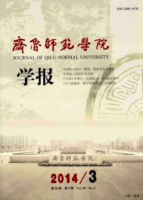 齐鲁师范学院学报杂志