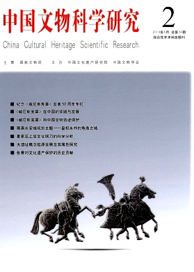 中国文物科学研究编辑部