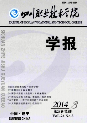 四川职业技术学院学报杂志