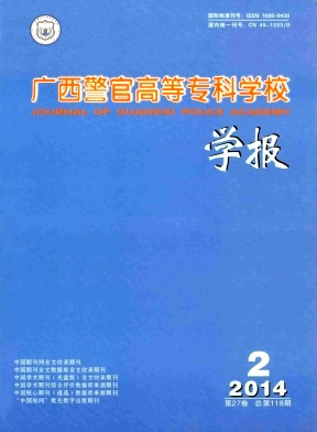 广西警官高等专科学校学报杂志