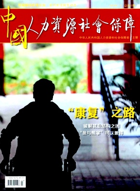 中国人力资源社会保障杂志
