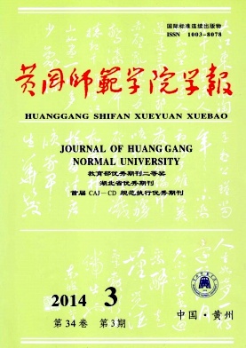 黄冈师范学院学报杂志