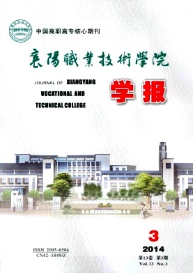 襄阳职业技术学院学报编辑部