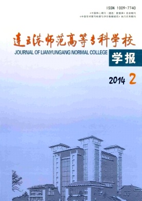 连云港师范高等专科学校学报杂志