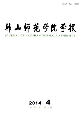 韩山师范学院学报杂志