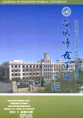 白城师范学院学报杂志