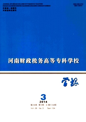 河南财政税务高等专科学校学报编辑部