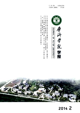 普洱学院学报杂志