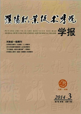 濮阳职业技术学院学报编辑部