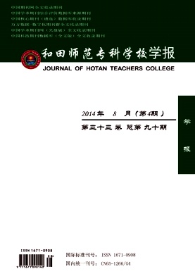 和田师范专科学校学报杂志