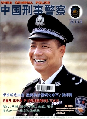 中国刑事警察编辑部