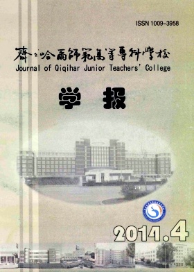 齐齐哈尔师范高等专科学校学报杂志