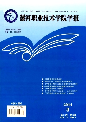 漯河职业技术学院学报编辑部