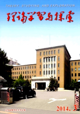 理论学习与探索杂志