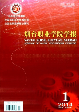 烟台职业学院学报编辑部