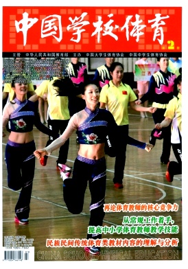 中国学校体育杂志