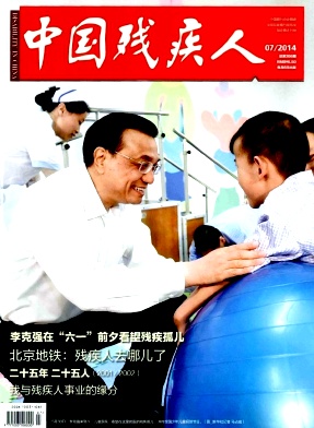 中国残疾人杂志