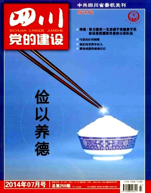 四川党的建设城市版编辑部