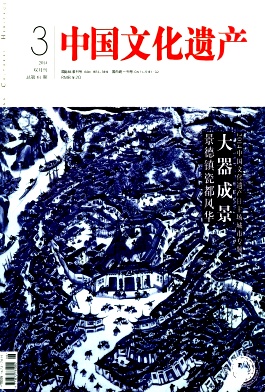 中国文化遗产杂志
