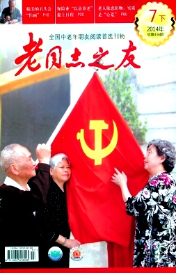 老同志之友杂志