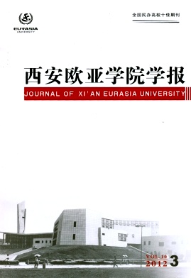 西安欧亚学院学报杂志