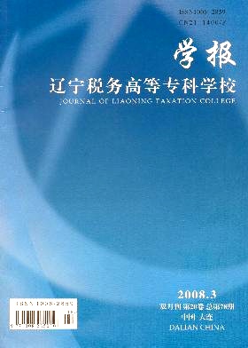 辽宁税务高等专科学校学报编辑部