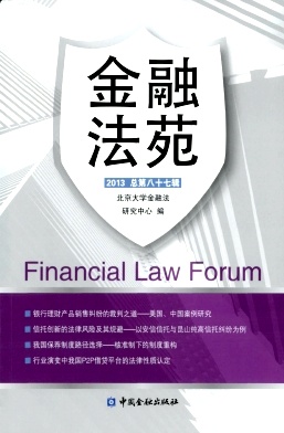 金融法苑杂志