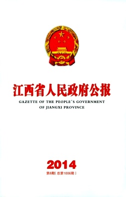 江西省人民政府公报杂志
