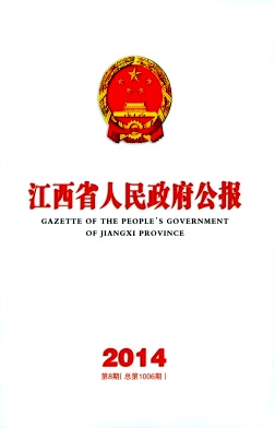江西省人民政府公报编辑部
