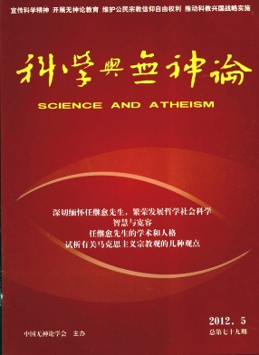 科学与无神论杂志