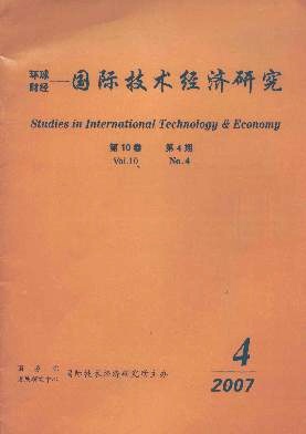 国际技术经济研究编辑部