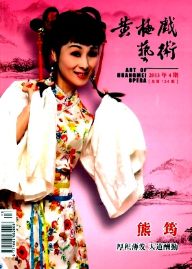黄梅戏艺术杂志