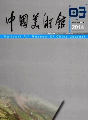 中国美术馆杂志