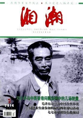 湘潮杂志