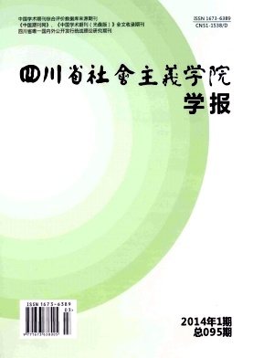 四川省社会主义学院学报杂志