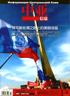中亚信息杂志