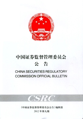 中国证券监督管理委员会公告编辑部