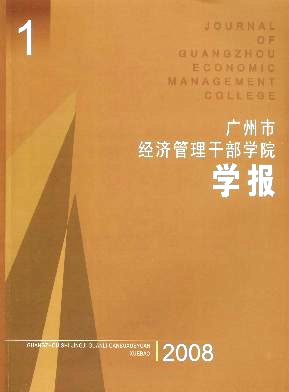 广州市经济管理干部学院学报编辑部